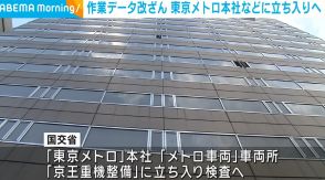 作業データ改ざん 東京メトロ本社などに立ち入り検査へ 国交省