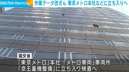 作業データ改ざん 東京メトロ本社などに立ち入り検査へ 国交省