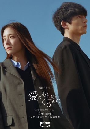 坂口健太郎×イ・セヨン『愛のあとにくるもの』本予告＆ビジュアル公開　10月11日より配信へ