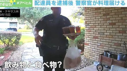 警察官が女性宅に大量の飲み物をデリバリー？ 一体何が起きた？ アメリカ