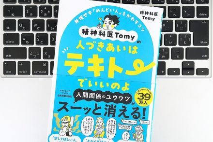 【毎日書評】「人づきあいはテキトーでいいのよ！」精神科医Tomyがそう伝えるわけ