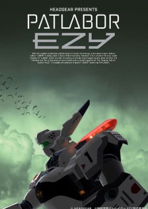 「機動警察パトレイバー EZY」2026年プロジェクト始動。新ビジュアル、イングラム設定公開