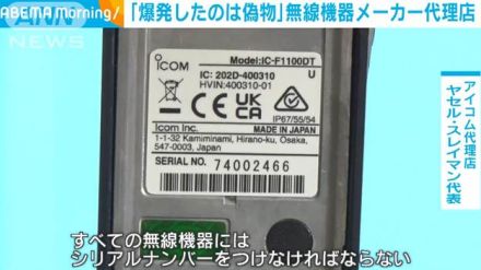 「爆発したのは偽物」無線機器メーカー代理店