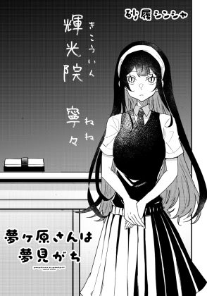 【漫画家に聞く】女子高育ちのお嬢様、初めて共学に行くと……？　『夢が原さんは夢みがち！』のエピソードがXで話題