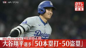 大谷翔平選手　「50本塁打-50盗塁」達成