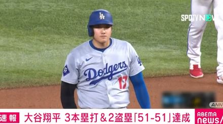 大谷翔平、3本塁打＆2盗塁「51-51」達成