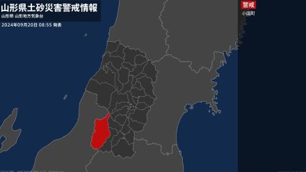 【土砂災害警戒情報】山形県・小国町に発表