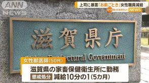 上司に暴言「お前ごときが何言っとんねん」　女性職員減給