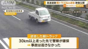 高速道路で軽トラック33km逆走　映像公開