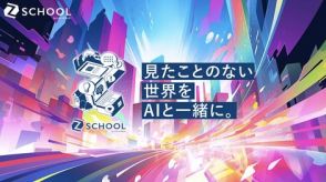 生成AIの活用で地域課題を解決、中高生向け学習プログラムを開始 ライフイズテック