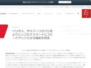 ベリタス、AI搭載のサイバーレジリエンス新機能を発表