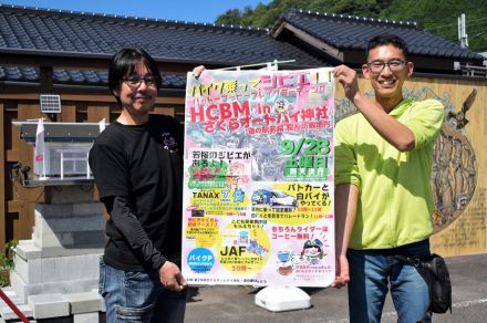 オートバイ神社×道の駅はっとう　28日にコラボイベント　周遊拡大、安全運転啓発