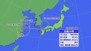 【台風情報】台風14号プラサン Uターンして山陰沖に進み温帯低気圧に 連休は「秋雨前線」南下で警報級の大雨のおそれも【最新の雨と風の予想シミュレーション】