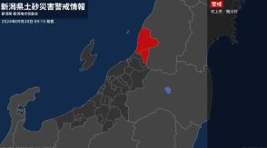 【土砂災害警戒情報】新潟県・関川村に発表