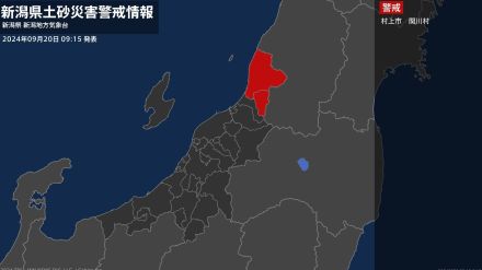 【土砂災害警戒情報】新潟県・関川村に発表