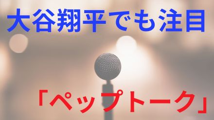 「憧れるのをやめましょう」大谷翔平のスピーチで話題　やる気引き出す「ペップトーク」 　認定講師にこつを聞いた