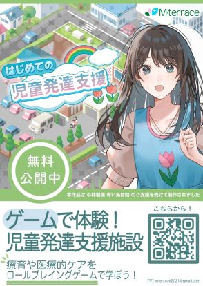 「児童発達支援」をテーマにしたスマホゲーム　信州大学医学部小児医学教室が制作