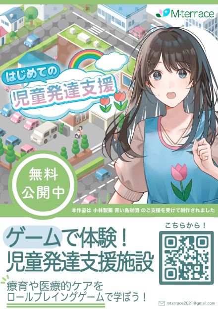 「児童発達支援」をテーマにしたスマホゲーム　信州大学医学部小児医学教室が制作