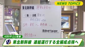 東北新幹線　連結運行する全編成点検へ　４万５千に影響