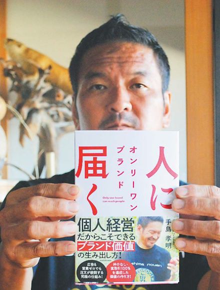 ブランド生み出す秘訣一冊に　「男気トマト」生みの親・手島孝明さん