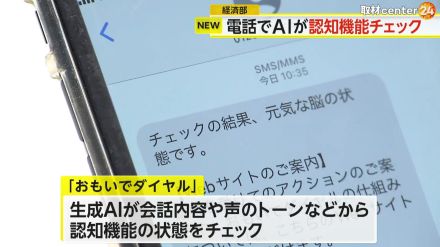 電話でAIが認知機能チェック…わずか6分で“約1000項目”を診断　NTTコム「おもいでダイヤル」のサービス開始　過去の記憶呼び起こし“脳の活性化”