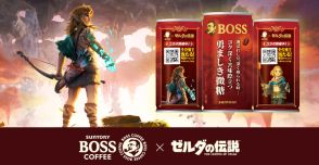 『ゼルダの伝説』×「BOSS」限定コラボ缶が新発売！最新作『知恵のかりもの』オリジナルフーディも抽選で当たる