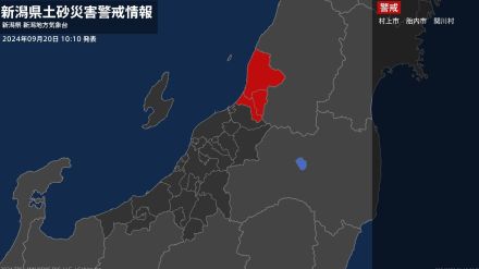 【土砂災害警戒情報】新潟県・胎内市に発表