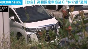 高級国産車の窃盗グループ “仲介役”を逮捕