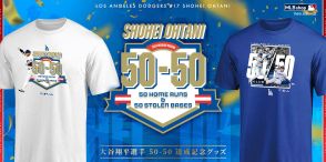 大谷翔平選手の史上初の快挙「50本塁打-50盗塁」記念Tシャツやグッズが発売