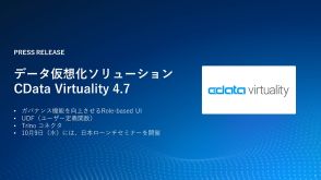 データ仮想化ソリューション「CData Virtuality」新版、ロール別のUI制御でガバナンス強化