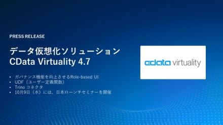 データ仮想化ソリューション「CData Virtuality」新版、ロール別のUI制御でガバナンス強化