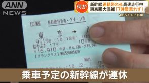 前代未聞トラブル…東北新幹線、連結外れる　東京駅や仙台駅で大混乱「7時間乗れず」