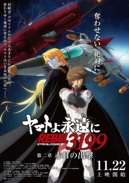 「ヤマトよ永遠に REBEL3199」第二章の本予告、新ビジュアルに古代進＆アルフォン