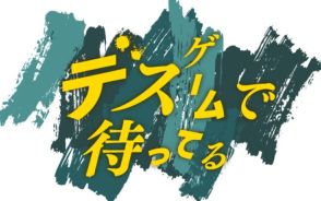 ドラマとマンガで同時展開、DMM×カンテレ第4弾のテーマはデスゲーム　原案は上田誠