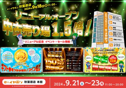 e☆イヤホン秋葉原店本館がリニューアルオープン。中古売り場面積が1.5倍に拡大