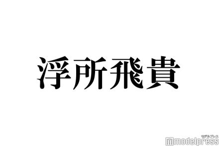 美 少年・浮所飛貴「静かだとカッコいいんですけど」リアクションのモットー明かす