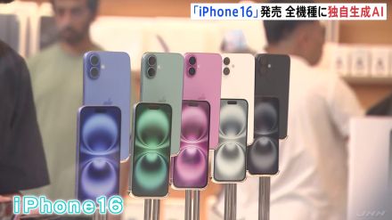 Apple「iPhone16」発売で行列も 全モデルがアップル独自AIに対応 日本で使えるのは来年以降