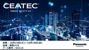 パナソニック、「CEATEC 2024」で車載CASEやAI技術を披露