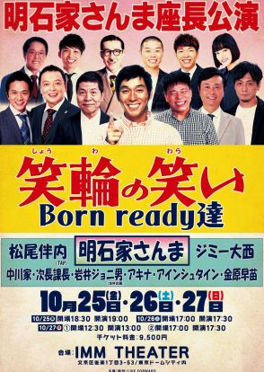 明石家さんま座長の「笑輪の笑い Born ready達」東京公演が決定 自身がDM務めるIMM THEATERで