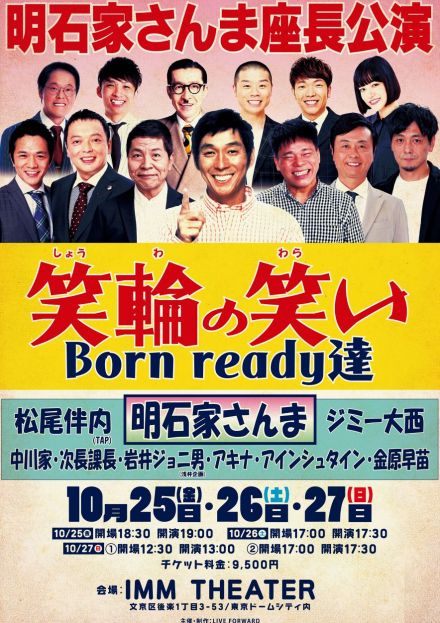 明石家さんま座長の「笑輪の笑い Born ready達」東京公演が決定 自身がDM務めるIMM THEATERで