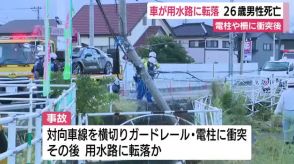 用水路に車が…対向車線を横切り電柱やガードレールに衝突し転落か　運転していた26歳男性が死亡