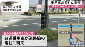 乗用車が電柱に衝突　女性が病気で意識不明になったあと事故を起こした可能性【熊本】