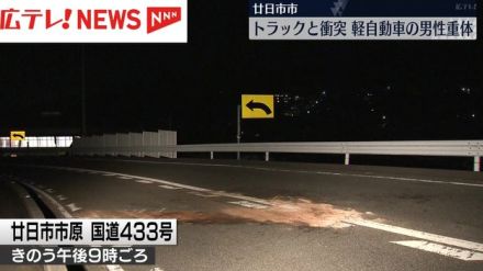 トラックと衝突　軽自動車の男性（69）が重体　広島・廿日市