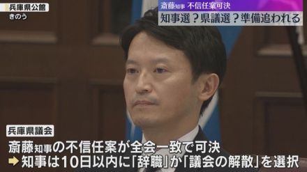 知事選？県議選？「どういった選挙か悩ましい」兵庫・斎藤知事の不信任案可決で“選挙準備”に追われる