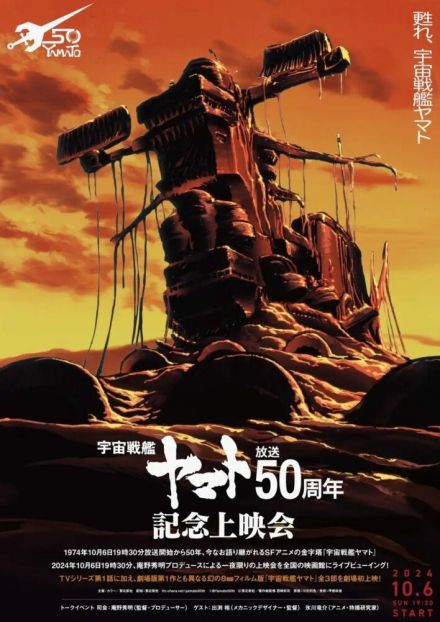 『宇宙戦艦ヤマト』1974年10月6日19時30分の“ちょうど50年後”に特別再上映　庵野秀明氏呼びトークイベントも開催