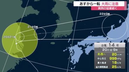 異例の猛暑から一転大雨に注意　台風14号が22日にかけ山陰沖の日本海を通過へ　猛暑日は20日までか