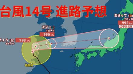 まさかの急カーブ!【台風進路 最新】遠ざかりつつあった台風14号が再び日本に接近する予想…九州北部、北陸は大雨か　今後の進路は【20日午後1時20分更新】