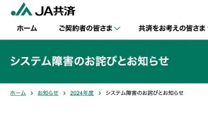 JA共済でシステム障害　共済金の支払いや契約の申込み手続きに影響