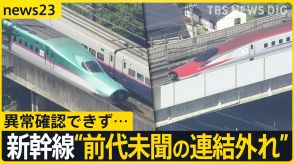 「こまちがいない」東北新幹線　時速315キロ走行中に“前代未聞の連結外れ”　異常確認できず…一体何が?【news23】