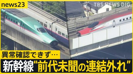 「こまちがいない」東北新幹線　時速315キロ走行中に“前代未聞の連結外れ”　異常確認できず…一体何が?【news23】